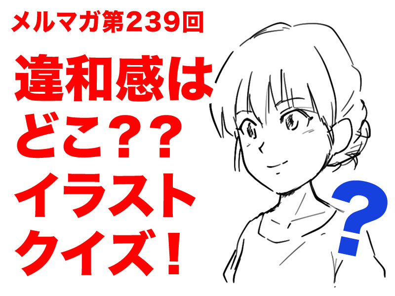 メルマガ第239回 違和感はどこ イラストクイズ 似顔絵通販ヒロノブニガオエヤ