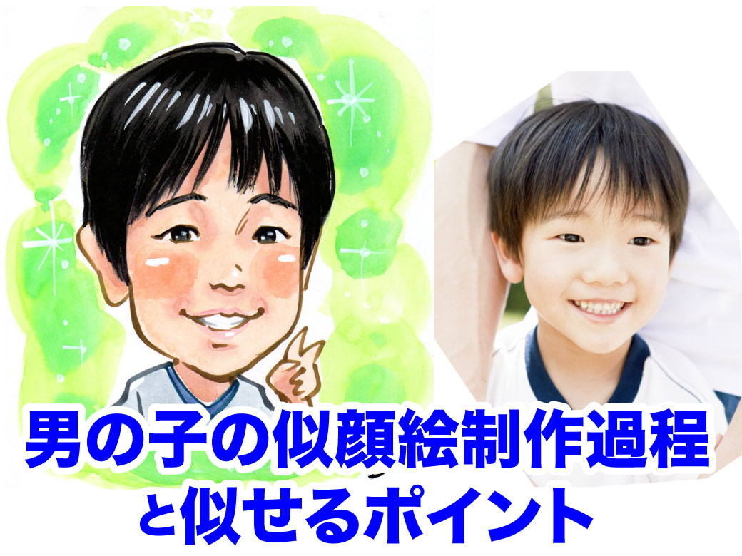 男の子の似顔絵の制作過程と似せるポイント | 似顔絵通販ヒロノブニ